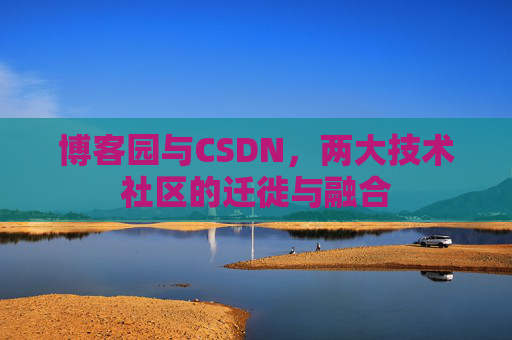 博客园与CSDN，两大技术社区的迁徙与融合