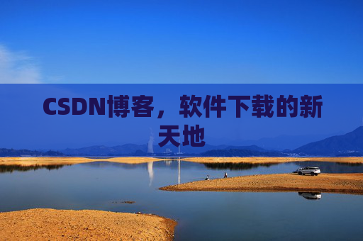 CSDN博客，软件下载的新天地