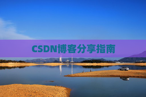 CSDN博客分享指南
