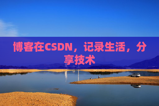博客在CSDN,记录生活,分享技术