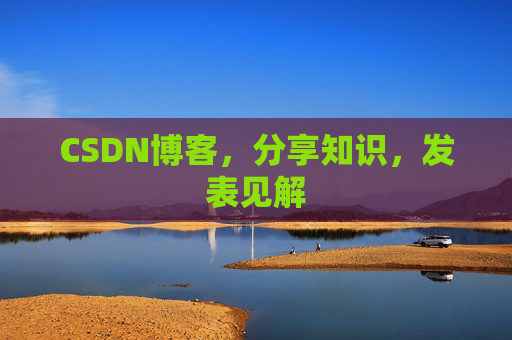 CSDN博客,分享知识,发表见解