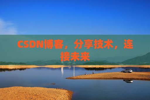 CSDN博客，分享技术，连接未来