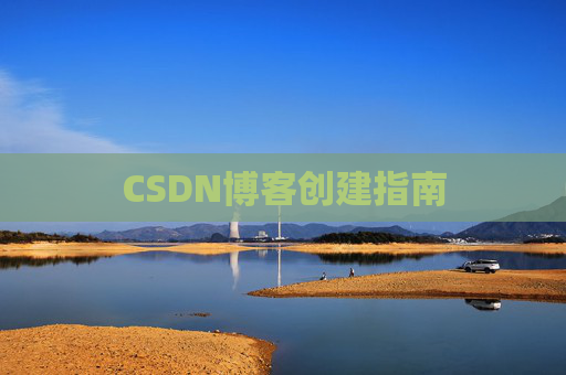 CSDN博客创建指南