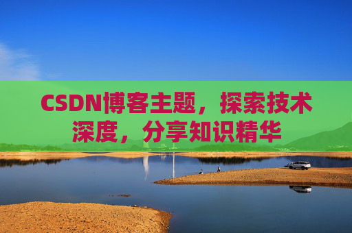 CSDN博客主题，探索技术深度，分享知识精华